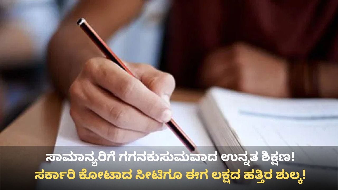 ಎಂಜಿನಿಯರಿಂಗ್ ವಿದ್ಯಾರ್ಥಿಗಳಿಗೆ ಬಿಗ್ ಶಾಕ್: ಸತತ 2ನೇ ವರ್ಷವೂ ಶುಲ್ಕ ಏರಿಕೆ; ಪೋಷಕರ ಜೇಬಿಗೆ ಕತ್ತರಿ! ಎಂಜಿನಿಯರಿಂಗ್ ವಿದ್ಯಾರ್ಥಿಗಳಿಗೆ ಬಿಗ್ ಶಾಕ್: ಸತತ 2ನೇ ವರ್ಷವೂ ಶುಲ್ಕ ಏರಿಕೆ; ಪೋಷಕರ ಜೇಬಿಗೆ ಕತ್ತರಿ!