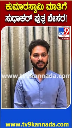 ಹೆಚ್​​ಡಿಕೆ ಹೇಳಿಕೆ ಸಚಿವ ಡಿ. ಸುಧಾಕರ್ ಪುತ್ರನ ಬೇಸರ