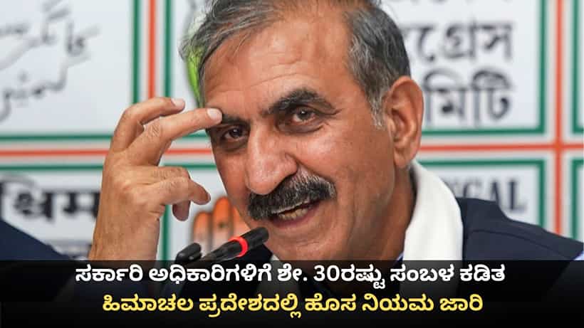 ಸರ್ಕಾರಿ ಅಧಿಕಾರಿಗಳಿಗೆ ಶೇ. 30ರಷ್ಟು ಸಂಬಳ ಕಡಿತ; ಹಿಮಾಚಲ ಪ್ರದೇಶದಲ್ಲಿ ಹೊಸ ನಿಯಮ ಜಾರಿ