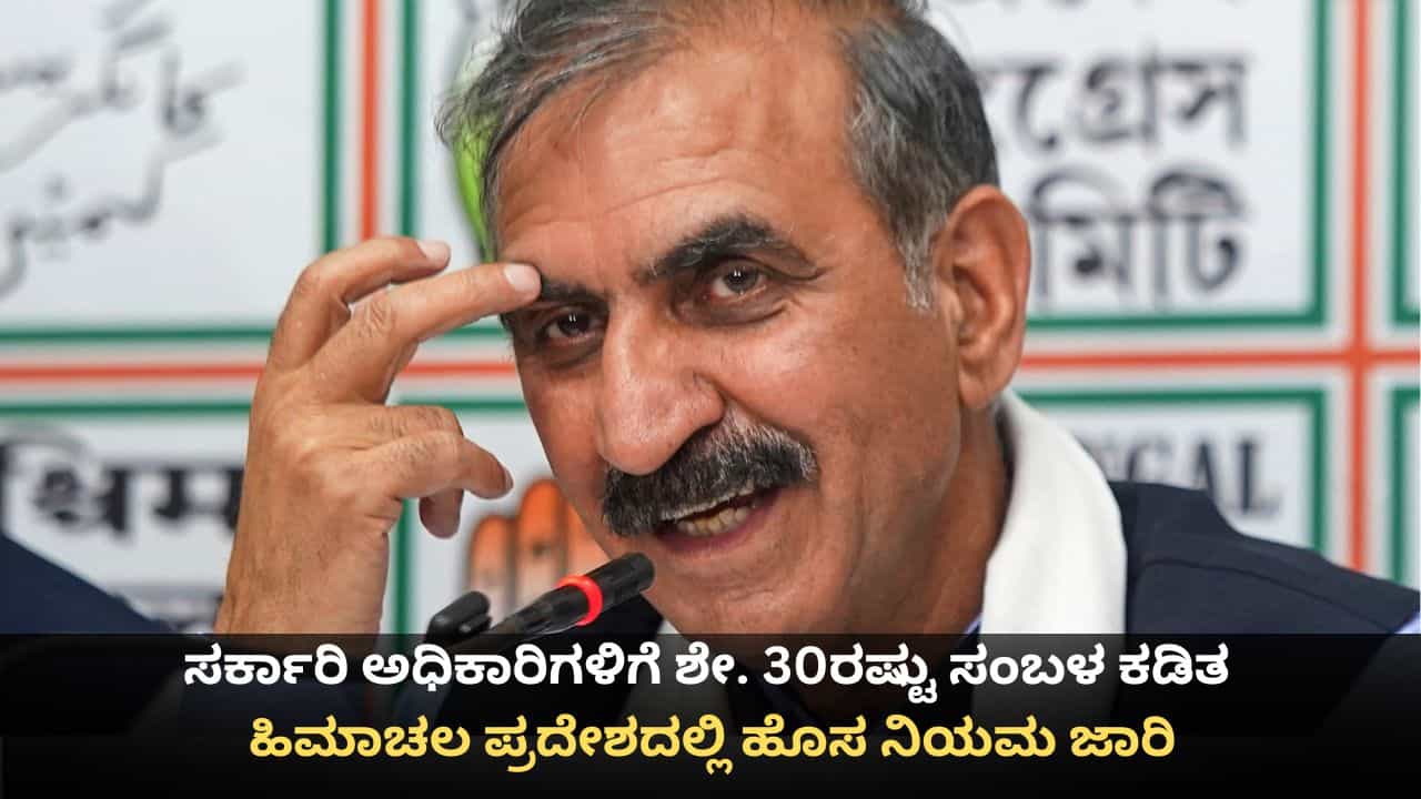 ಸರ್ಕಾರಿ ಅಧಿಕಾರಿಗಳಿಗೆ ಶೇ. 30ರಷ್ಟು ಸಂಬಳ ಕಡಿತ; ಹಿಮಾಚಲ ಪ್ರದೇಶದಲ್ಲಿ ಹೊಸ ನಿಯಮ ಜಾರಿ ಸರ್ಕಾರಿ ಅಧಿಕಾರಿಗಳಿಗೆ ಶೇ. 30ರಷ್ಟು ಸಂಬಳ ಕಡಿತ; ಹಿಮಾಚಲ ಪ್ರದೇಶದಲ್ಲಿ ಹೊಸ ನಿಯಮ ಜಾರಿ