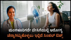 ಬೇಸಿಗೆಯಲ್ಲಿ ಆರೋಗ್ಯ ಚೆನ್ನಾಗಿಟ್ಟುಕೊಳ್ಳಲು ಬೆಸ್ಟ್ ಸಲಹೆ ಇಲ್ಲಿದೆ