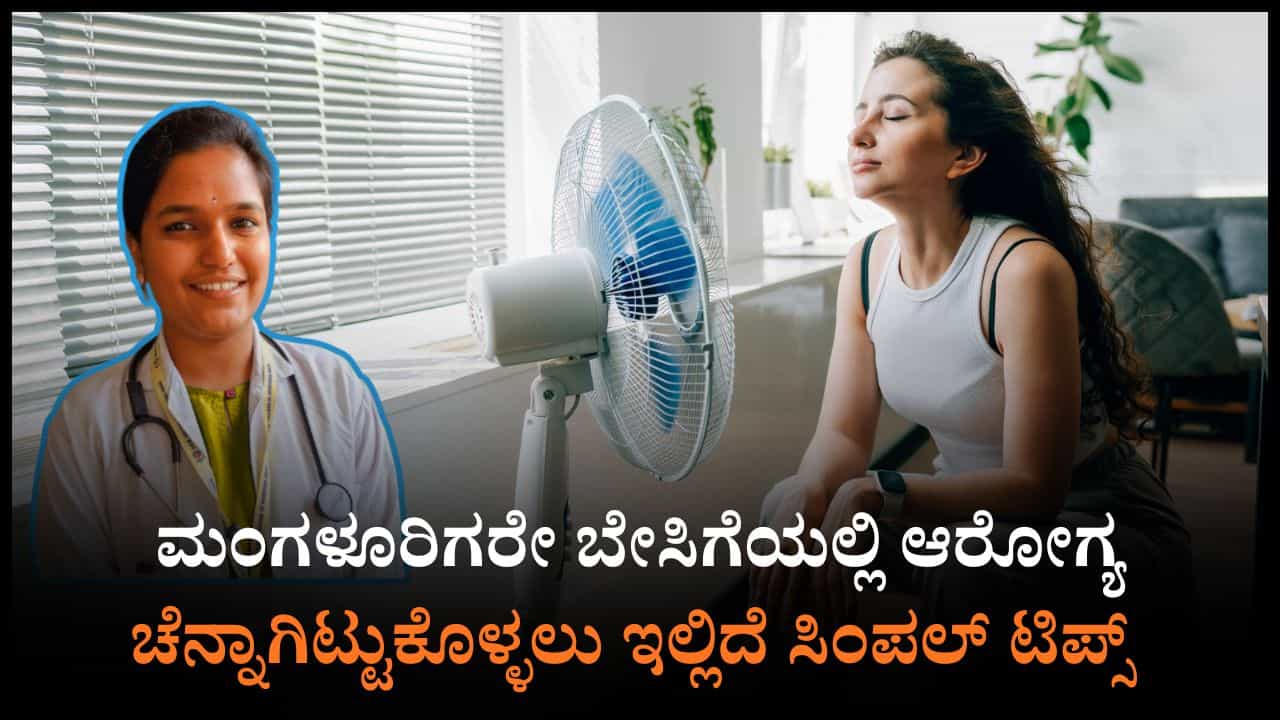 Summer Health Tips: ಮಂಗಳೂರಿಗರೇ ಸೆಖೆ ತುಂಬಾ ಇದ್ಯಾ? ಹಾಗಿದ್ರೆ ಅದರಿಂದ ಪಾರಾಗಲು ಇಲ್ಲಿದೆ ಆರೋಗ್ಯ ತಜ್ಞರು ನೀಡಿರುವ ಟಿಪ್ಸ್ Summer Health Tips: ಮಂಗಳೂರಿಗರೇ ಸೆಖೆ ತುಂಬಾ ಇದ್ಯಾ? ಹಾಗಿದ್ರೆ ಅದರಿಂದ ಪಾರಾಗಲು ಇಲ್ಲಿದೆ ಆರೋಗ್ಯ ತಜ್ಞರು ನೀಡಿರುವ ಟಿಪ್ಸ್