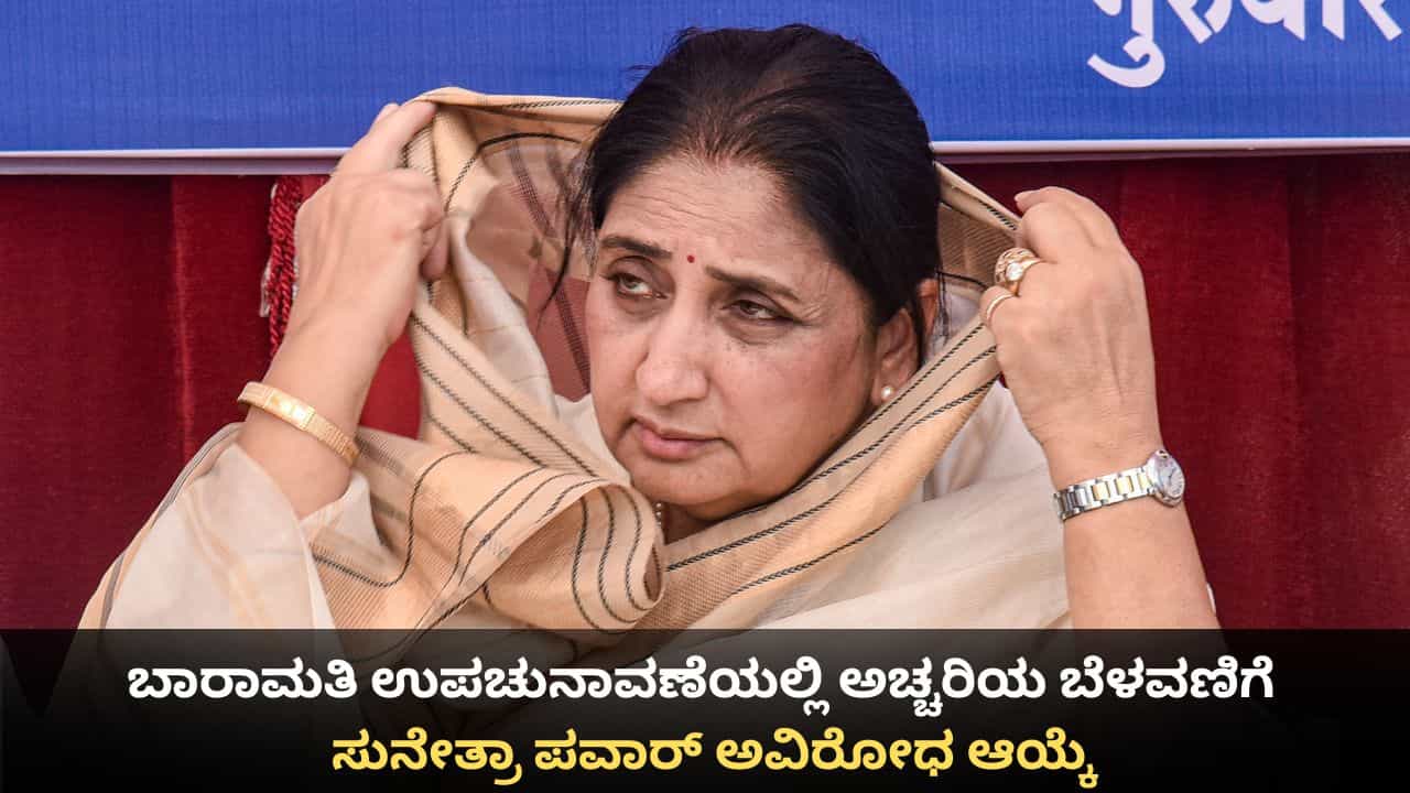 ಬಾರಾಮತಿ ಉಪಚುನಾವಣೆಯಲ್ಲಿ ಅಚ್ಚರಿಯ ಬೆಳವಣಿಗೆ; ಸುನೇತ್ರಾ ಪವಾರ್ ಅವಿರೋಧ ಆಯ್ಕೆ ಬಾರಾಮತಿ ಉಪಚುನಾವಣೆಯಲ್ಲಿ ಅಚ್ಚರಿಯ ಬೆಳವಣಿಗೆ; ಸುನೇತ್ರಾ ಪವಾರ್ ಅವಿರೋಧ ಆಯ್ಕೆ