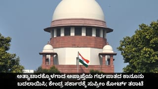 ಅತ್ಯಾಚಾರಕ್ಕೊಳಗಾದ ಅಪ್ರಾಪ್ತೆಯ ಗರ್ಭಪಾತದ ಕಾನೂನು ಬದಲಾಯಿಸಿ; ಕೇಂದ್ರ ಸರ್ಕಾರಕ್ಕೆ ಸುಪ್ರೀಂ ಕೋರ್ಟ್ ತರಾಟೆ