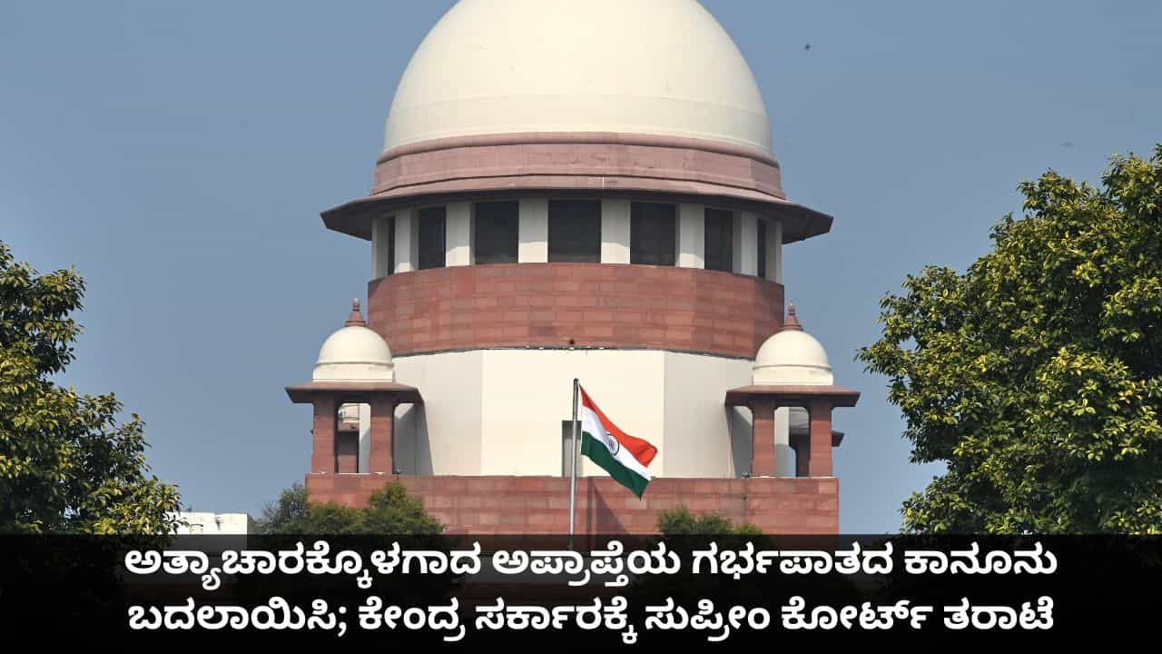 ಅತ್ಯಾಚಾರಕ್ಕೊಳಗಾದ ಅಪ್ರಾಪ್ತೆಯ ಗರ್ಭಪಾತದ ಕಾನೂನು ಬದಲಾಯಿಸಿ; ಕೇಂದ್ರ ಸರ್ಕಾರಕ್ಕೆ ಸುಪ್ರೀಂ ಕೋರ್ಟ್ ತರಾಟೆ ಅತ್ಯಾಚಾರಕ್ಕೊಳಗಾದ ಅಪ್ರಾಪ್ತೆಯ ಗರ್ಭಪಾತದ ಕಾನೂನು ಬದಲಾಯಿಸಿ; ಕೇಂದ್ರ ಸರ್ಕಾರಕ್ಕೆ ಸುಪ್ರೀಂ ಕೋರ್ಟ್ ತರಾಟೆ