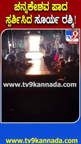 ಚನ್ನಕೇಶವನ ಪಾದಕ್ಕೆ ಸೂರ್ಯನಿಂದ ಕಿರಣಾಭಿಷೇಕ