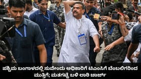 ಪಶ್ಚಿಮ ಬಂಗಾಳದಲ್ಲಿ ಸುವೇಂದು ಅಧಿಕಾರಿಗೆ ಟಿಎಂಸಿಗೆ ಬೆಂಬಲಿಗರಿಂದ ಮುತ್ತಿಗೆ