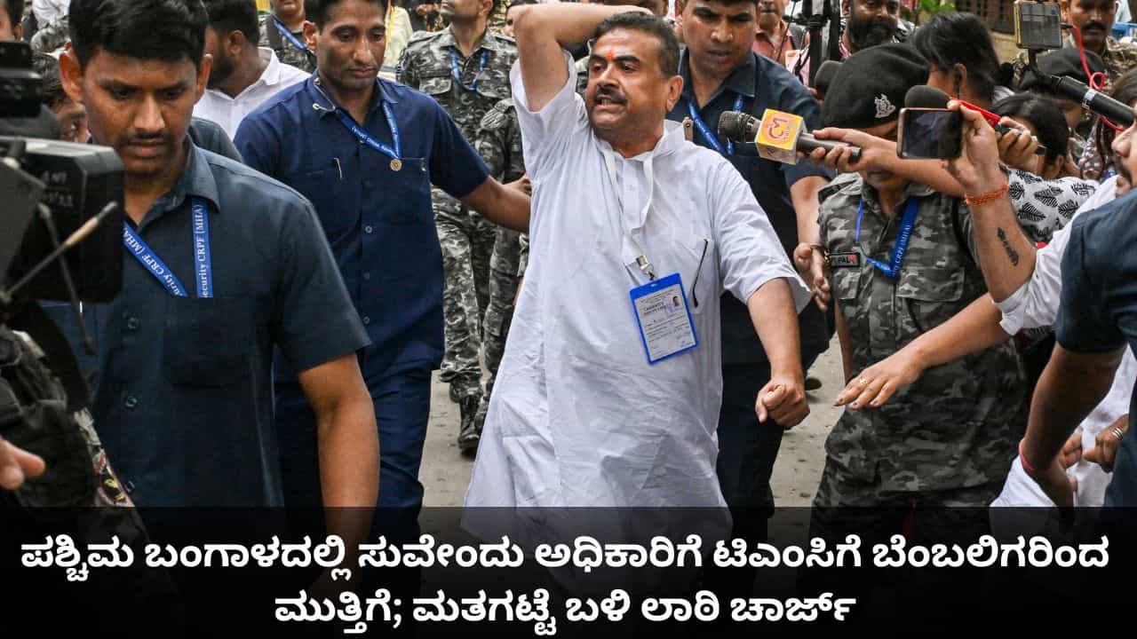 ಪಶ್ಚಿಮ ಬಂಗಾಳದಲ್ಲಿ ಸುವೇಂದು ಅಧಿಕಾರಿಗೆ ಟಿಎಂಸಿಗೆ ಬೆಂಬಲಿಗರಿಂದ ಮುತ್ತಿಗೆ; ಮತಗಟ್ಟೆ ಬಳಿ ಲಾಠಿ ಚಾರ್ಜ್ ಪಶ್ಚಿಮ ಬಂಗಾಳದಲ್ಲಿ ಸುವೇಂದು ಅಧಿಕಾರಿಗೆ ಟಿಎಂಸಿಗೆ ಬೆಂಬಲಿಗರಿಂದ ಮುತ್ತಿಗೆ; ಮತಗಟ್ಟೆ ಬಳಿ ಲಾಠಿ ಚಾರ್ಜ್
