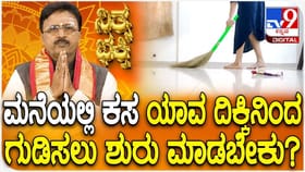 ನೀವು ಮನೆಯಲ್ಲಿ ಸರಿಯಾದ ದಿಕ್ಕಿನಲ್ಲೇ ಕಸ ಗುಡಿಸುತ್ತಿದ್ದೀರಾ?