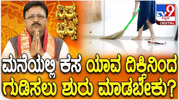 Daily Devotional: ನೀವು ಮನೆಯಲ್ಲಿ ಸರಿಯಾದ ದಿಕ್ಕಿನಲ್ಲೇ ಕಸ ಗುಡಿಸುತ್ತಿದ್ದೀರಾ? Daily Devotional: ನೀವು ಮನೆಯಲ್ಲಿ ಸರಿಯಾದ ದಿಕ್ಕಿನಲ್ಲೇ ಕಸ ಗುಡಿಸುತ್ತಿದ್ದೀರಾ?