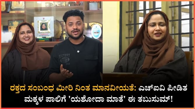 ನೂರಾರು ಎಚ್‌ಐವಿ ಸೋಂಕಿತರಿಗೆ ಬೆಳಕಾದ ಮಂಗಳೂರಿನ ತಬುಸುಮ್!