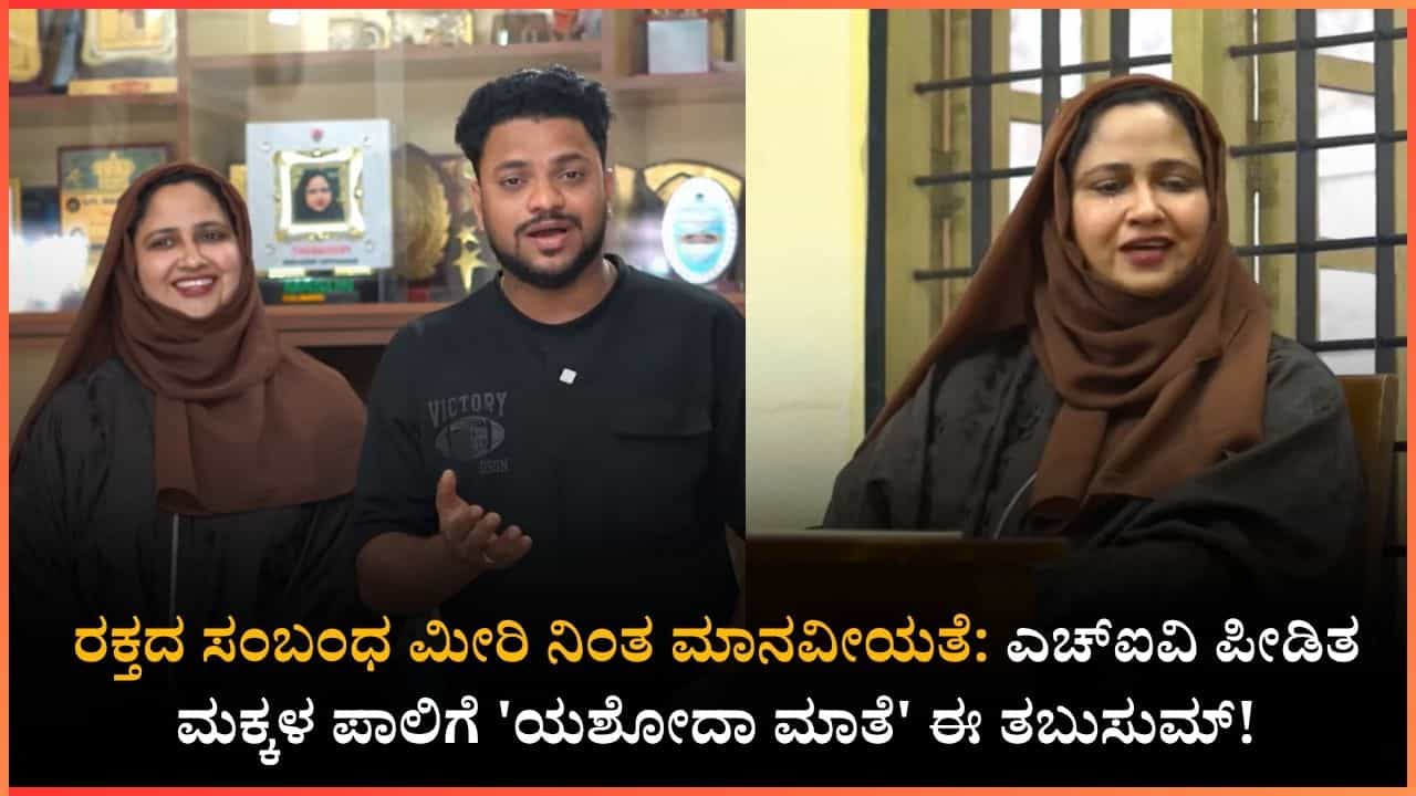 ಸಮಾಜ ದೂರ ತಳ್ಳಿದವರಿಗೆ ಇವರೇ ಆಸರೆ! ಎಚ್‌ಐವಿ ಪೀಡಿತ ಮಕ್ಕಳ ಕಣ್ಣೀರು ಒರೆಸುತ್ತಿರುವ ಮಂಗಳೂರಿನ ತಬುಸುಮ್