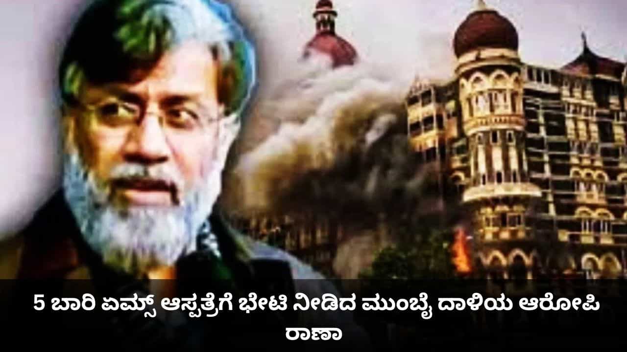 ಬಿಗಿ ಭದ್ರತೆ ನಡುವೆ 5 ಬಾರಿ ಏಮ್ಸ್​ ಆಸ್ಪತ್ರೆಗೆ ಭೇಟಿ ನೀಡಿದ ಮುಂಬೈ ದಾಳಿಯ ಆರೋಪಿ ರಾಣಾ