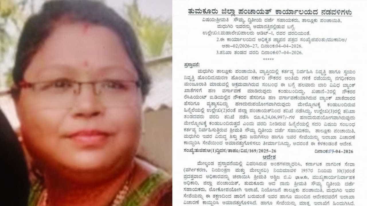 ಸತ್ತವರ ಹೆಸರಿನಲ್ಲಿ ಕೋಟ್ಯಂತರ ರೂ. ಅಕ್ರಮ! ತಾಲೂಕು ಪಂಚಾಯಿತಿಯ ಸಿಬ್ಬಂದಿ ಅಮಾನತು ಸತ್ತವರ ಹೆಸರಿನಲ್ಲಿ ಕೋಟ್ಯಂತರ ರೂ. ಅಕ್ರಮ! ತಾಲೂಕು ಪಂಚಾಯಿತಿಯ ಸಿಬ್ಬಂದಿ ಅಮಾನತು