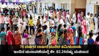 Tamil Nadu Elections: 74 ವರ್ಷದ ದಾಖಲೆ ಮುರಿದ ತಮಿಳುನಾಡು; ಇಂದಿನ ಚುನಾವಣೆಯಲ್ಲಿ ಶೇ. 84ರಷ್ಟು ಮತದಾನ