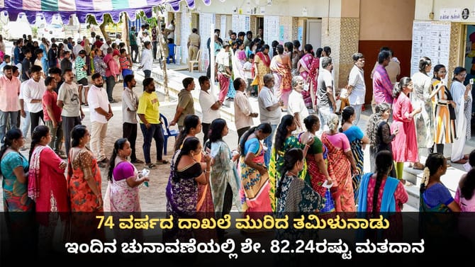 ತಮಿಳುನಾಡಿನಲ್ಲಿ ದಾಖಲೆಯ ಶೇ. 84ರಷ್ಟು ಮತದಾನ