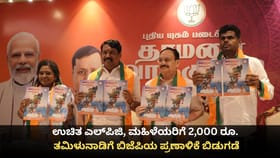 ಉಚಿತ ಎಲ್‌ಪಿಜಿ, ಮಹಿಳೆಯರಿಗೆ 2,000 ರೂ.; ತಮಿಳುನಾಡಿಗೆ ಬಿಜೆಪಿಯ ಭರವಸೆ