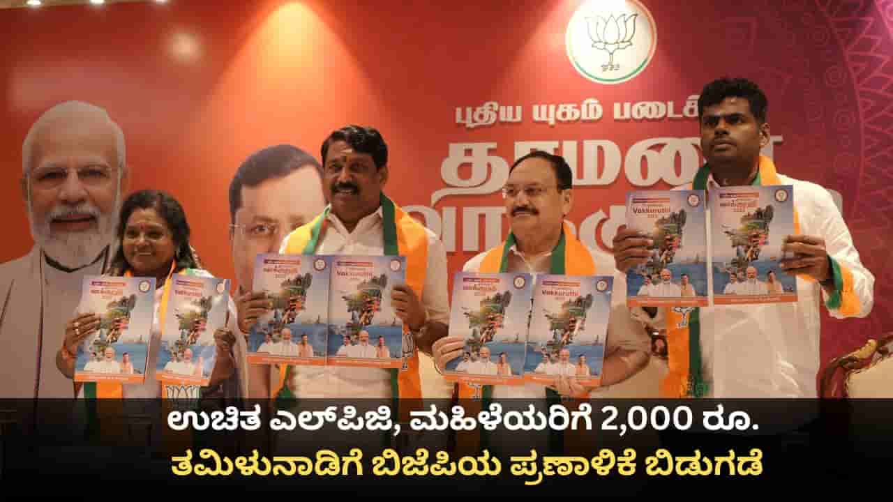 ಉಚಿತ ಎಲ್ಪಿಜಿ, ಮಹಿಳೆಯರಿಗೆ 2,000 ರೂ.; ತಮಿಳುನಾಡಿಗೆ ಬಿಜೆಪಿಯ ಪ್ರಣಾಳಿಕೆ ಬಿಡುಗಡೆ