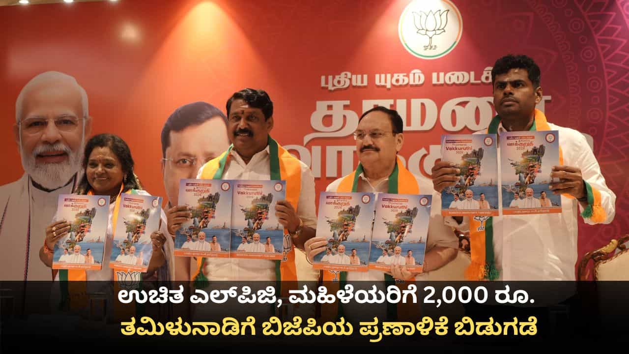 ಉಚಿತ ಎಲ್ಪಿಜಿ, ಮಹಿಳೆಯರಿಗೆ 2,000 ರೂ.; ತಮಿಳುನಾಡಿಗೆ ಬಿಜೆಪಿಯ ಪ್ರಣಾಳಿಕೆ ಬಿಡುಗಡೆ ಉಚಿತ ಎಲ್ಪಿಜಿ, ಮಹಿಳೆಯರಿಗೆ 2,000 ರೂ.; ತಮಿಳುನಾಡಿಗೆ ಬಿಜೆಪಿಯ ಪ್ರಣಾಳಿಕೆ ಬಿಡುಗಡೆ