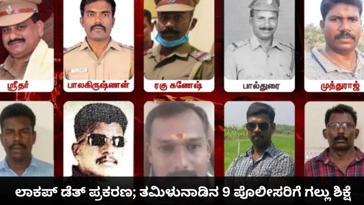 ತಂದೆ-ಮಗನ ಲಾಕಪ್ ಡೆತ್ ಪ್ರಕರಣ; ತಮಿಳುನಾಡಿನ 9 ಪೊಲೀಸರಿಗೆ ಮರಣದಂಡನೆ ತಂದೆ-ಮಗನ ಲಾಕಪ್ ಡೆತ್ ಪ್ರಕರಣ; ತಮಿಳುನಾಡಿನ 9 ಪೊಲೀಸರಿಗೆ ಮರಣದಂಡನೆ