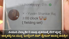 ರಿಸಲ್ಟ್ ದಿನವೇ ವಿದ್ಯಾರ್ಥಿನಿ ನಿಗೂಢ ಸಾವು ಪ್ರಕರಣಕ್ಕೆ ಬಿಗ್ ಟ್ವಿಸ್ಟ್