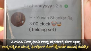 ದ್ವಿತೀಯ ಪಿಯುಸಿ ಫಲಿತಾಂಶದ ದಿನವೇ ವಿದ್ಯಾರ್ಥಿನಿ ನಿಗೂಢ ಸಾವು ಪ್ರಕರಣಕ್ಕೆ ಬಿಗ್ ಟ್ವಿಸ್ಟ್: ಅಸಲಿಗೆ ಆಗಿದ್ದೇ ಬೇರೆ!