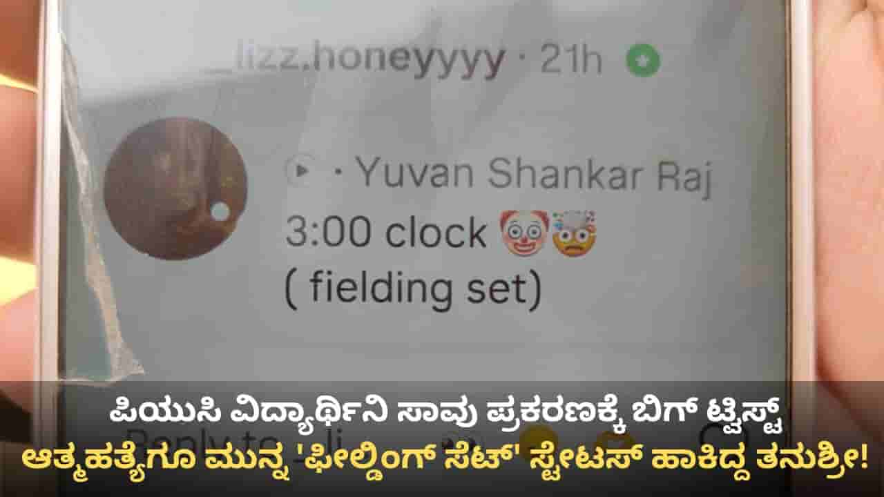 ದ್ವಿತೀಯ ಪಿಯುಸಿ ಫಲಿತಾಂಶದ ದಿನವೇ ವಿದ್ಯಾರ್ಥಿನಿ ನಿಗೂಢ ಸಾವು ಪ್ರಕರಣಕ್ಕೆ ಬಿಗ್ ಟ್ವಿಸ್ಟ್: ಅಸಲಿಗೆ ಆಗಿದ್ದೇ ಬೇರೆ!