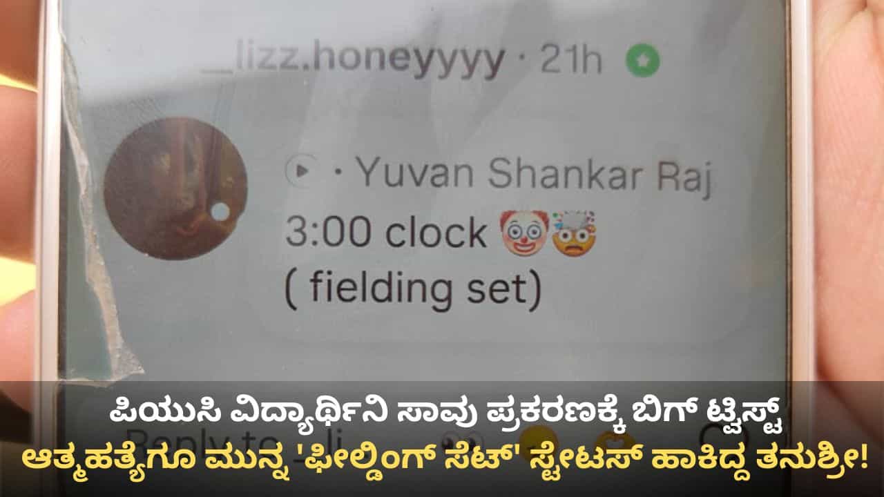 ದ್ವಿತೀಯ ಪಿಯುಸಿ ಫಲಿತಾಂಶದ ದಿನವೇ ವಿದ್ಯಾರ್ಥಿನಿ ನಿಗೂಢ ಸಾವು ಪ್ರಕರಣಕ್ಕೆ ಬಿಗ್ ಟ್ವಿಸ್ಟ್: ಅಸಲಿಗೆ ಆಗಿದ್ದೇ ಬೇರೆ! ದ್ವಿತೀಯ ಪಿಯುಸಿ ಫಲಿತಾಂಶದ ದಿನವೇ ವಿದ್ಯಾರ್ಥಿನಿ ನಿಗೂಢ ಸಾವು ಪ್ರಕರಣಕ್ಕೆ ಬಿಗ್ ಟ್ವಿಸ್ಟ್: ಅಸಲಿಗೆ ಆಗಿದ್ದೇ ಬೇರೆ!