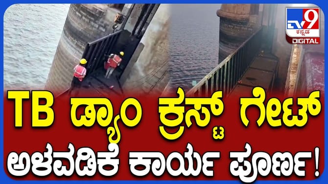 ಅವಧಿಗೂ ಮೊದಲೇ ಟಿಬಿ ಡ್ಯಾಂ ಕ್ರಸ್ಟ್ ಗೇಟ್ ಅಳವಡಿಕೆ ಕಾರ್ಯ ಪೂರ್ಣ