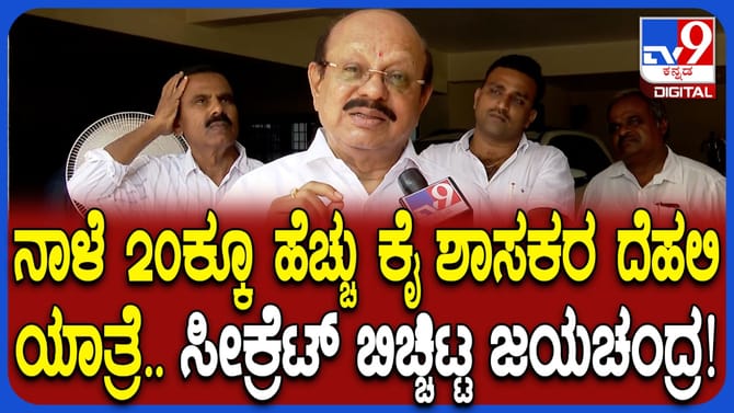 20ಕ್ಕೂ ಹೆಚ್ಚು ‘ಕೈ’ ಶಾಸಕರ ದೆಹಲಿ ಟೂರ್ ಸೀಕ್ರೆಟ್ ಬಿಚ್ಚಿಟ್ಟ ಜಯಚಂದ್ರ