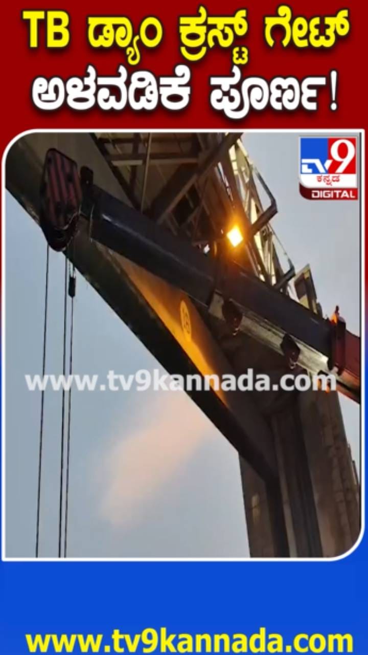 ತುಂಗಭದ್ರಾ ಜಲಾಶಯ ಕ್ರಸ್ಟ್ ಗೇಟ್ ಅಳವಡಿಕೆ ಕಾರ್ಯ ಪೂರ್ಣ