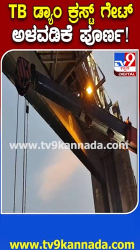 ತುಂಗಭದ್ರಾ ಜಲಾಶಯ ಕ್ರಸ್ಟ್ ಗೇಟ್ ಅಳವಡಿಕೆ ಕಾರ್ಯ ಪೂರ್ಣ