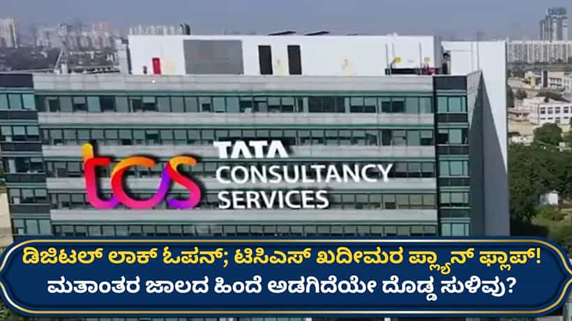 ಟಿಸಿಎಸ್ ಲೈಂಗಿಕ ಕಿರುಕುಳ, ಮತಾಂತರ ಪ್ರಕರಣ: ತನಿಖೆಯಲ್ಲಿ ಮಹತ್ವದ ಬೆಳವಣಿಗೆ, ಮತ್ತಷ್ಟು ಆಘಾತಕಾರಿ ವಿಚಾರ ಬಯಲು