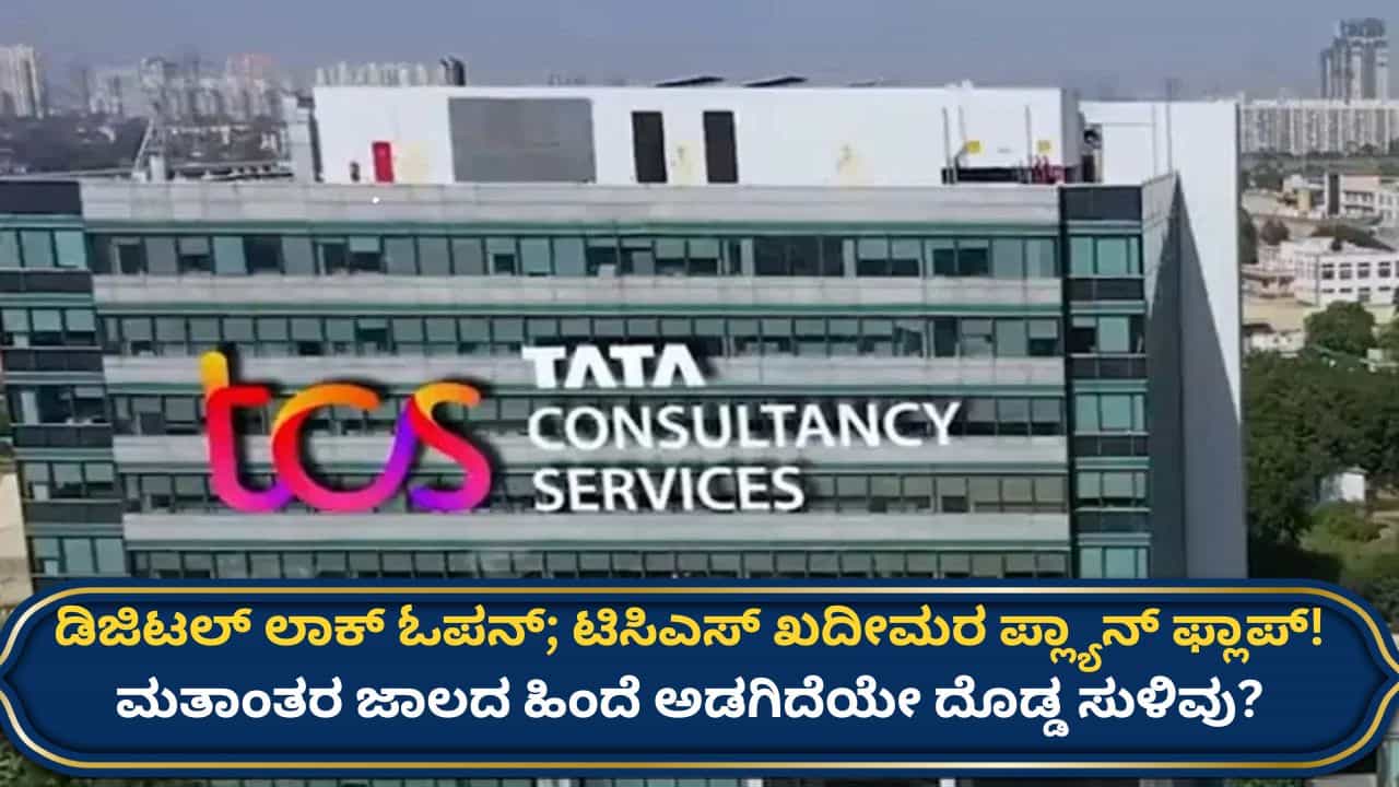 ಟಿಸಿಎಸ್ ಲೈಂಗಿಕ ಕಿರುಕುಳ, ಮತಾಂತರ ಪ್ರಕರಣ: ತನಿಖೆಯಲ್ಲಿ ಮಹತ್ವದ ಬೆಳವಣಿಗೆ, ಮತ್ತಷ್ಟು ಆಘಾತಕಾರಿ ವಿಚಾರ ಬಯಲು