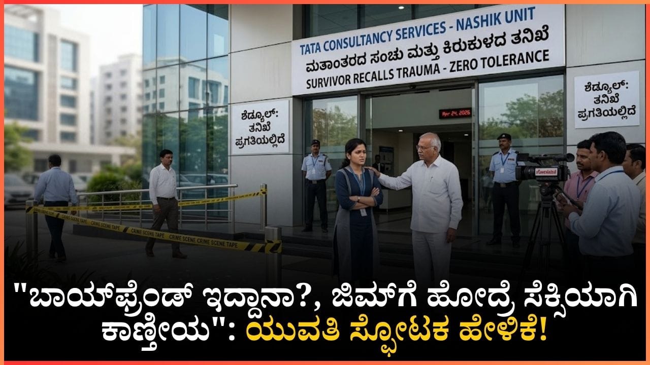 “ನೀನು ತುಂಬಾ ಸಣ್ಣಗಿದ್ದೀಯ, ಜಿಮ್ಗೆ ಹೋದ್ರೆ ಸೆಕ್ಸಿಯಾಗಿ ಕಾಣ್ತೀಯ”: ಟಿಸಿಎಸ್ ಸಹೋದ್ಯೋಗಿ ಬಗ್ಗೆ ಯುವತಿ ಸ್ಫೋಟಕ ಹೇಳಿಕೆ
