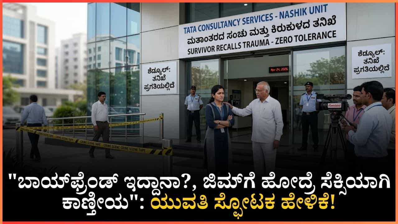 ನೀನು ತುಂಬಾ ಸಣ್ಣಗಿದ್ದೀಯ, ಜಿಮ್ಗೆ ಹೋದ್ರೆ ಸೆಕ್ಸಿಯಾಗಿ ಕಾಣ್ತೀಯ: ಟಿಸಿಎಸ್ ಸಹೋದ್ಯೋಗಿ ಬಗ್ಗೆ ಯುವತಿ ಸ್ಫೋಟಕ ಹೇಳಿಕೆ ನೀನು ತುಂಬಾ ಸಣ್ಣಗಿದ್ದೀಯ, ಜಿಮ್ಗೆ ಹೋದ್ರೆ ಸೆಕ್ಸಿಯಾಗಿ ಕಾಣ್ತೀಯ: ಟಿಸಿಎಸ್ ಸಹೋದ್ಯೋಗಿ ಬಗ್ಗೆ ಯುವತಿ ಸ್ಫೋಟಕ ಹೇಳಿಕೆ