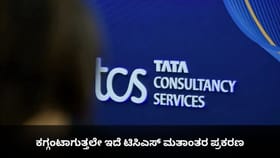 ಕಗ್ಗಂಟಾಗುತ್ತಲೇ ಇದೆ ಟಿಸಿಎಸ್ ಮತಾಂತರ ಪ್ರಕರಣ