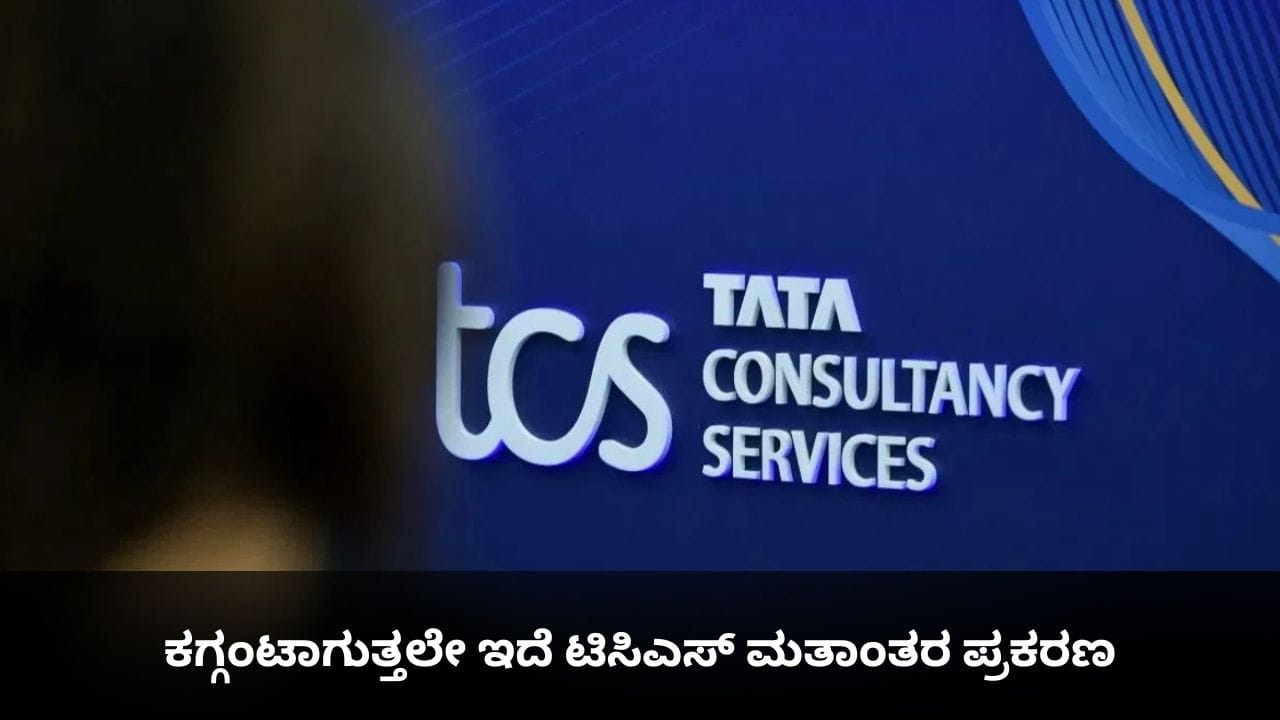 ಮಲೇಷ್ಯಾ ಧರ್ಮಗುರುವಿನ ಲಿಂಕ್, ವಾಟ್ಸಾಪ್ ಚಾಟ್; ಕಗ್ಗಂಟಾಗುತ್ತಲೇ ಇದೆ ಟಿಸಿಎಸ್ ಮತಾಂತರ ಪ್ರಕರಣ ಮಲೇಷ್ಯಾ ಧರ್ಮಗುರುವಿನ ಲಿಂಕ್, ವಾಟ್ಸಾಪ್ ಚಾಟ್; ಕಗ್ಗಂಟಾಗುತ್ತಲೇ ಇದೆ ಟಿಸಿಎಸ್ ಮತಾಂತರ ಪ್ರಕರಣ