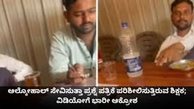 ಆಲ್ಕೋಹಾಲ್ ಸೇವಿಸುತ್ತಾ ಪ್ರಶ್ನೆ ಪತ್ರಿಕೆ ಪರಿಶೀಲಿಸುತ್ತಿರುವ ಶಿಕ್ಷಕ!