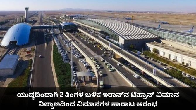 2 ತಿಂಗಳಿಂದ ಮುಚ್ಚಿದ್ದ ಟೆಹ್ರಾನ್ ವಿಮಾನ ನಿಲ್ದಾಣದಿಂದ ವಿಮಾನದ ಹಾರಾಟ ಆರಂಭ