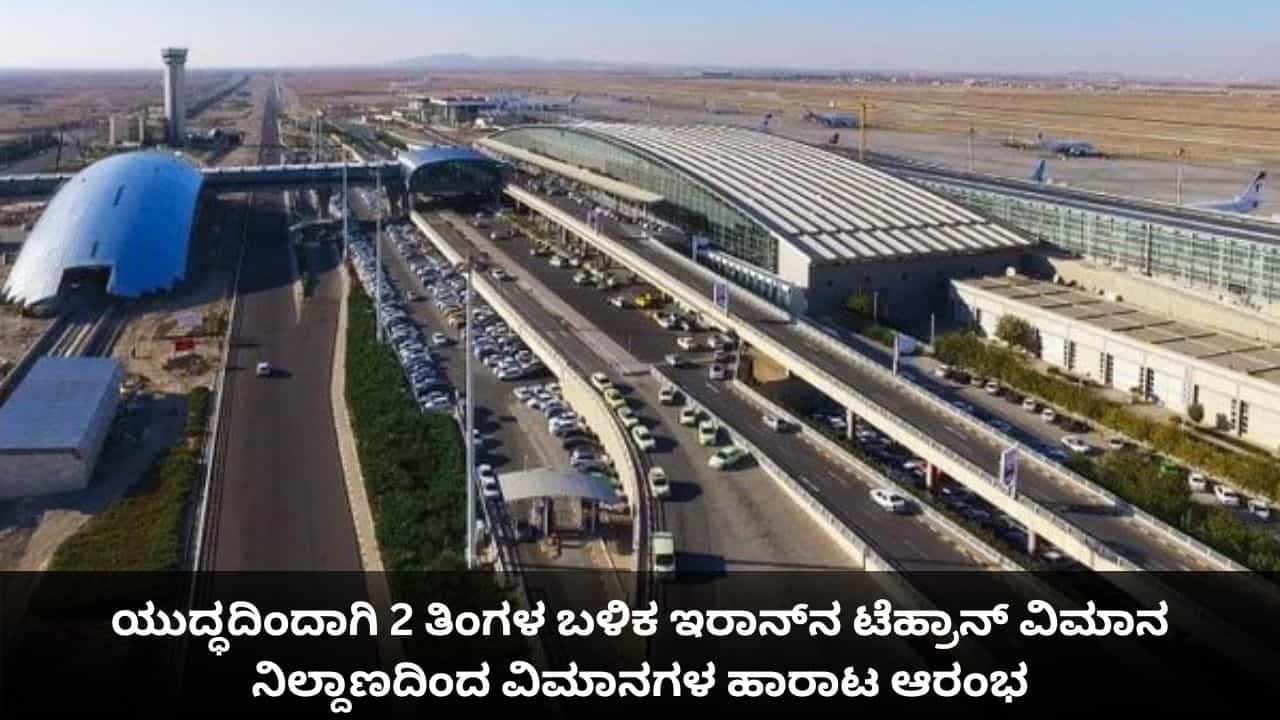 2 ತಿಂಗಳಿಂದ ಮುಚ್ಚಿದ್ದ ಇರಾನ್​ನ ಟೆಹ್ರಾನ್ ವಿಮಾನ ನಿಲ್ದಾಣದಿಂದ ವಿಮಾನಗಳ ಹಾರಾಟ ಆರಂಭ