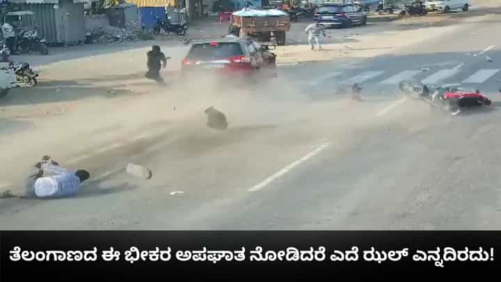 ತೆಲಂಗಾಣದ ಈ ಭೀಕರ ಅಪಘಾತ ನೋಡಿದರೆ ಎದೆ ಝಲ್ ಎನ್ನದಿರದು! ತೆಲಂಗಾಣದ ಈ ಭೀಕರ ಅಪಘಾತ ನೋಡಿದರೆ ಎದೆ ಝಲ್ ಎನ್ನದಿರದು!