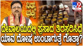 ದೇವಾಲಯದಲ್ಲಿ ಪ್ರಸಾದ ಬೇಡ ಅನ್ನೋದು ಘೋರ ಪಾಪ! ಯಾಕೆ ಗೊತ್ತಾ?