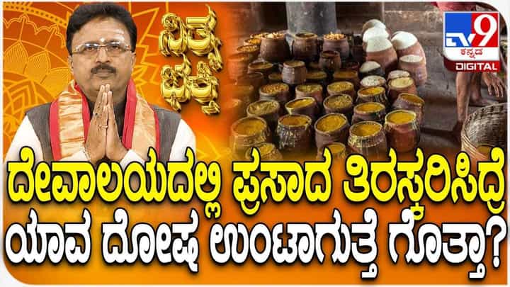 Daily Devotional: ದೇವಾಲಯದಲ್ಲಿ ಪ್ರಸಾದ ಬೇಡ ಅನ್ನೋದು ಘೋರ ಪಾಪ! ಯಾಕೆ ಗೊತ್ತಾ? Daily Devotional: ದೇವಾಲಯದಲ್ಲಿ ಪ್ರಸಾದ ಬೇಡ ಅನ್ನೋದು ಘೋರ ಪಾಪ! ಯಾಕೆ ಗೊತ್ತಾ?