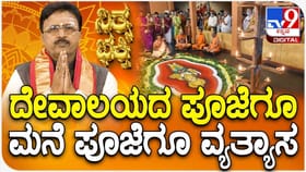 ಕೇವಲ ಮನೆಯಲ್ಲಿ ಪೂಜೆ ಮಾಡಿದರೆ ಸಾಕಾಗಲ್ಲ, ದೇವಸ್ಥಾನಕ್ಕೂ ಹೋಗಬೇಕು!