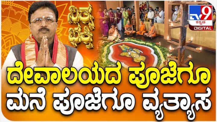 Daily Devotional: ಕೇವಲ ಮನೆಯಲ್ಲಿ ಪೂಜೆ ಮಾಡಿದರೆ ಸಾಕಾಗಲ್ಲ, ದೇವಸ್ಥಾನಕ್ಕೂ ಹೋಗಬೇಕು! ಯಾಕೆ ಗೊತ್ತಾ? Daily Devotional: ಕೇವಲ ಮನೆಯಲ್ಲಿ ಪೂಜೆ ಮಾಡಿದರೆ ಸಾಕಾಗಲ್ಲ, ದೇವಸ್ಥಾನಕ್ಕೂ ಹೋಗಬೇಕು! ಯಾಕೆ ಗೊತ್ತಾ?