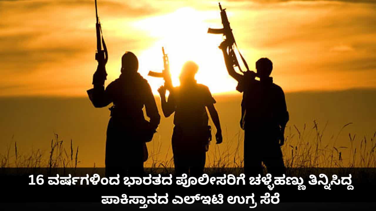 16 ವರ್ಷಗಳಿಂದ ಭಾರತದ ಪೊಲೀಸರಿಗೆ ಚಳ್ಳೆಹಣ್ಣು ತಿನ್ನಿಸಿದ್ದ ಪಾಕಿಸ್ತಾನದ ಎಲ್ಇಟಿ ಉಗ್ರ ಸೆರೆ 16 ವರ್ಷಗಳಿಂದ ಭಾರತದ ಪೊಲೀಸರಿಗೆ ಚಳ್ಳೆಹಣ್ಣು ತಿನ್ನಿಸಿದ್ದ ಪಾಕಿಸ್ತಾನದ ಎಲ್ಇಟಿ ಉಗ್ರ ಸೆರೆ