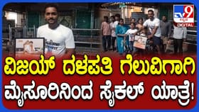 ದಳಪತಿ ವಿಜಯ್​​ ಬೆಂಬಲಕ್ಕೆ ಮೈಸೂರಿನಿಂದ ಯುವಕನ ಸೈಕಲ್ ಯಾತ್ರೆ