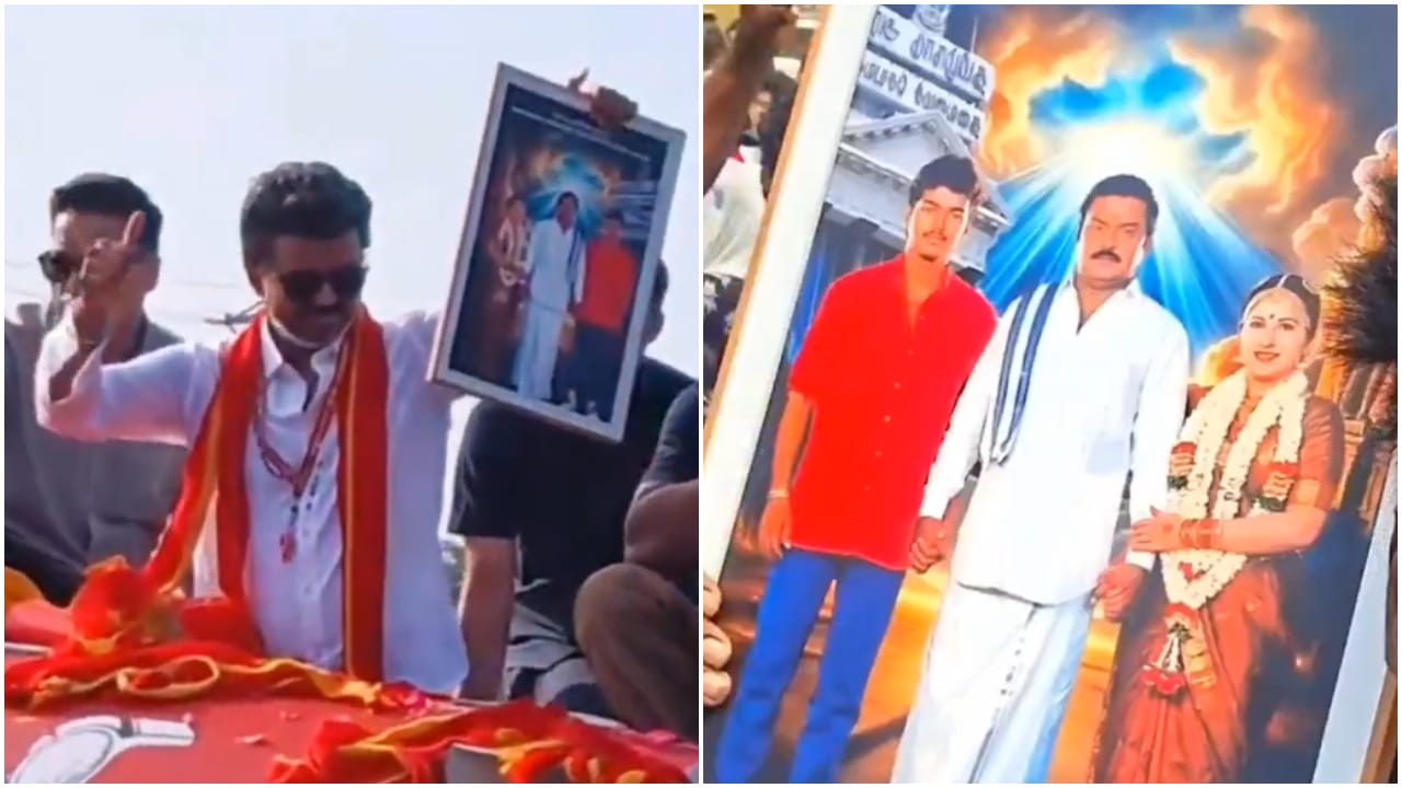 ಪತ್ನಿ ಫೋಟೋ ನೋಡಿ ಮೌನ ತಾಳಿದ ದಳಪತಿ ವಿಜಯ್; ವಿಡಿಯೋ ವೈರಲ್ ಪತ್ನಿ ಫೋಟೋ ನೋಡಿ ಮೌನ ತಾಳಿದ ದಳಪತಿ ವಿಜಯ್; ವಿಡಿಯೋ ವೈರಲ್