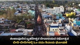 ತಂಜಾವೂರಿನ ಬೃಹದೀಶ್ವರ ದೇವಾಲಯದ ರಥೋತ್ಸವ